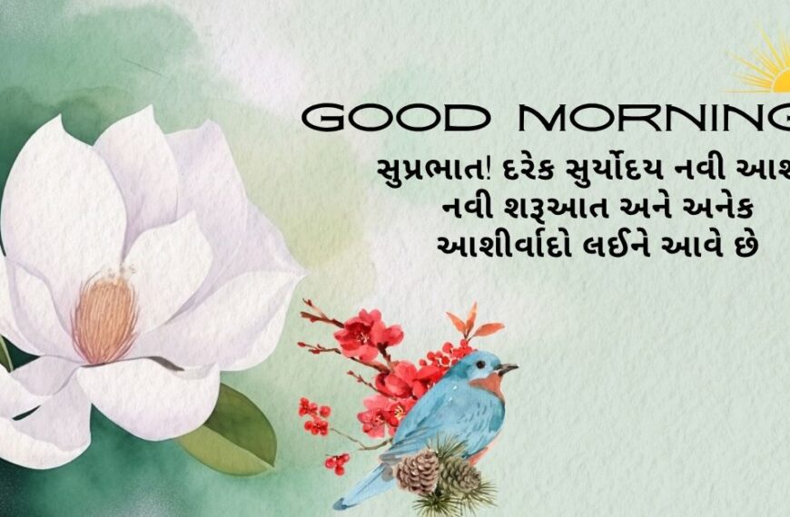 Good Morning Quotes In Gujarati