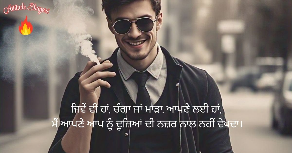 Read more about the article Punjabi Attitude Shayari – 100+ Best ਐਟੀਟਿਊਡ ਸ਼ਾਇਰੀ
