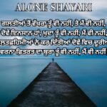 alone shayari in Punjabi