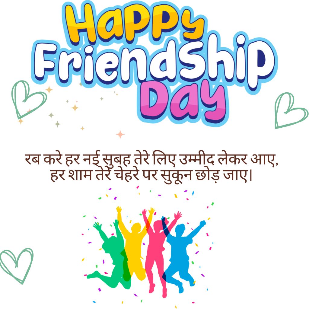international Friendship Day in Hindi