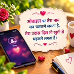 mobile shayari